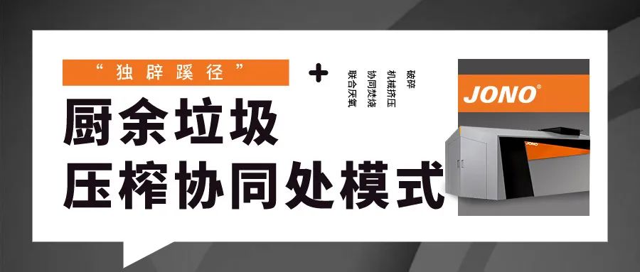 “獨(dú)辟蹊徑”，廚余垃圾壓榨協(xié)同處理模式嶄露頭角