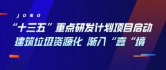 “十三五”重點(diǎn)研發(fā)計(jì)劃項(xiàng)目啟動(dòng)，建筑垃圾資源化漸入“嘉“境