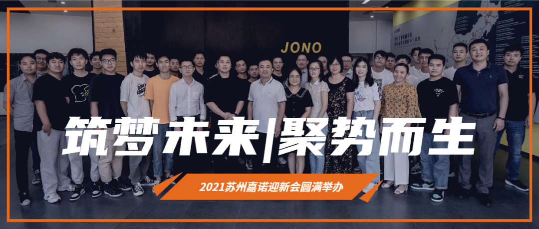 筑夢未來，聚勢而生——2021蘇州嘉諾迎新會圓滿結(jié)束